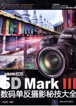 Canon EOS 5D Mark3 数码单反摄影秘技大全