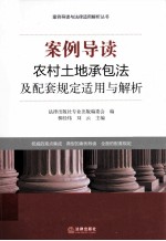 农村土地承包法及配套规定适用与解析  案例导读