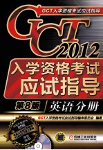 2012GCT入学资格考试应试指导  英语分册