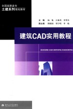 建筑CAD实用教程