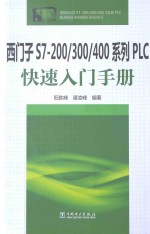 西门子S7-200/300/400系列PLC快速入门手册