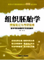 医学主干课程精编笔记与考研通关训练  组织胚胎学精编笔记与考研指南