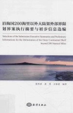 沿海国200海里以外大陆架外部界限划界案执行摘要与初步信息选编