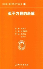 2004年上海大学博士学位论文  47  孤子方程的新解