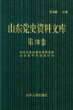 山东党史资料文库  第18卷