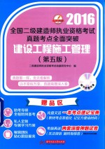 全国二级建造师执业资格考试真题考点全面突破  建设工程施工管理  2016