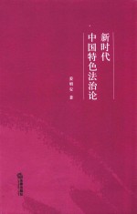 新时代中国特色法治论