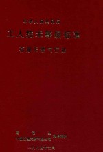 中华人民共和国  工人技术等级标准  石油天然气行业