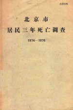 北京市居民三年死亡调查  1974-1976