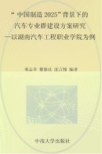 “中国制造2025”背景下的汽车专业群建设方案研究