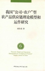 我国“公司+农户”型农产品供应链理论模型和运作研究