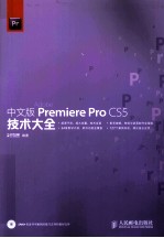 Premiere Pro CS5技术大全  中文版