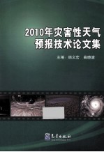 2010年灾害性天气预报技术论文集