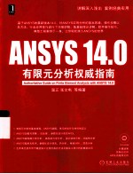 ANSYS14.0有限元分析权威指南