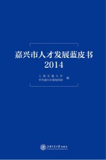 嘉兴市人才发展蓝皮书  2014