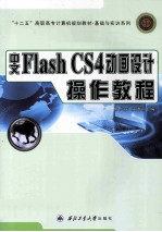 中文Flash CS4动画设计操作教程