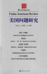 美国问题研究  2018/1  总第26辑