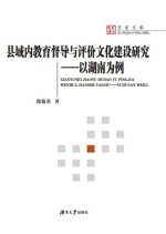 县域内教育督导与评价文化建设研究  以湖南为例