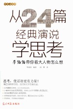 从24篇经典演说学思考  李伯伯带你看大人物怎么想  中英文对照