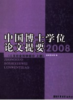 中国博士学位论文提要  2008  人文社会科学部分  上