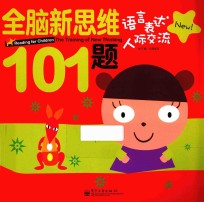 全脑新思维101题  语言表达  人际交流  全彩