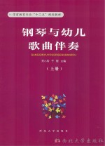 钢琴与幼儿歌曲伴奏  上