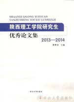 陕西理工学院研究生优秀论文集  2013-2014