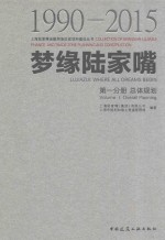 梦缘陆家嘴  第1分册  总体规划  1990-2015版