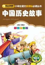 小学生语文新课标必读丛书  中国历史故事