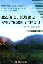 生态清洁小流域建设实施方案编制与工程设计  第1部  实施方案编制