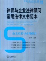 律师与企业法律顾问常用法律文书范本  条文检索与应用指引