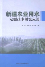 新疆农业用水定额技术研究应用