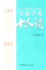 学习全面推进依法治国决定专家学者十人谈