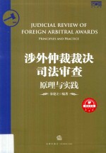 涉外仲裁裁决司法审查  原理与实践