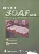 如何书写SOAP记录