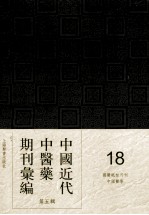 中国近代中医药期刊汇编  第5辑  18  国医砥柱月刊  中国医学