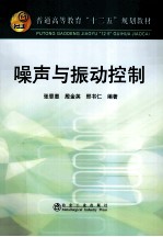 普通高等教育十二五规划教材  噪声与振动控制