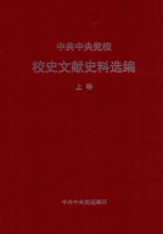 中共中央党校校史文献史料选编  上  1933-1976