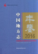 中国社会科学年鉴  2016中国地方志年鉴