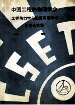 中国工程热物理学会  工程热力学与能源利用学术会议论文集  1991  烟台