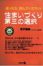 住まいづくり、第三の選択