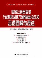 国家公务员考试行政职业能力测验高分过关  言语理解与表达