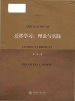 applications of compact coding in transfer learning = 迁移学习 论与实践