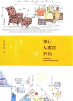 旅行从客房开始  2  日本建筑师素描世界各地特色客房