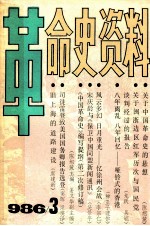 革命史资料  1986年第3期  总第3期