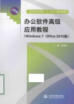 办公软件高级应用教程Windows70ffice2010版