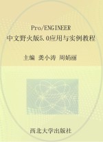 Pro/ENGINEER中文野火版5.0应用与实例教程