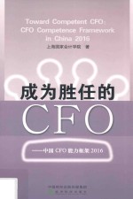 成为胜任的CFO  中国CFO能力框架  2016版