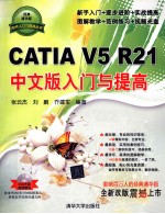 CATIA V5 R21中文版入门与提高