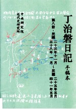 丁治盘日记  手稿本  第8册  民国二十三年十一月至民国四十一年五月